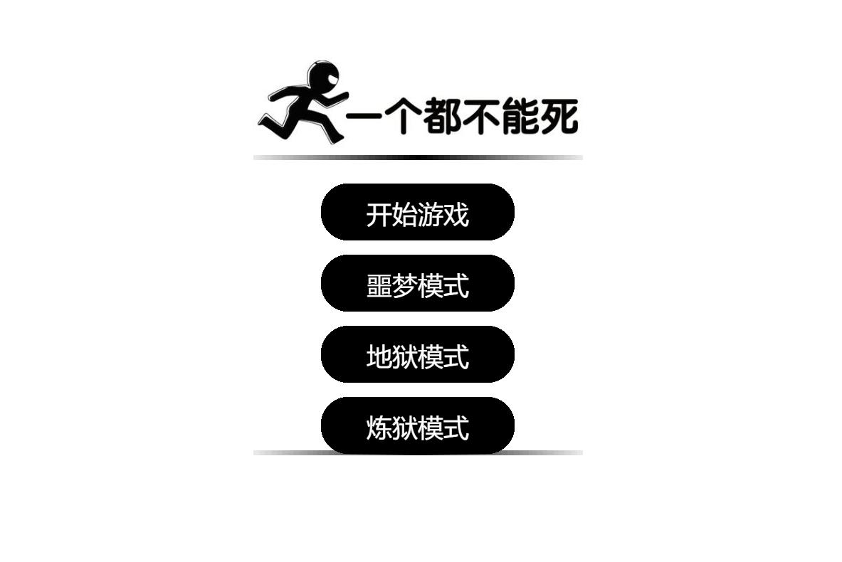 一个都不能死网页在线小游戏源码 - 老林代码