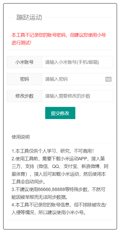 支付宝微信运动步数网页源码附带原始接口代码 - 老林代码