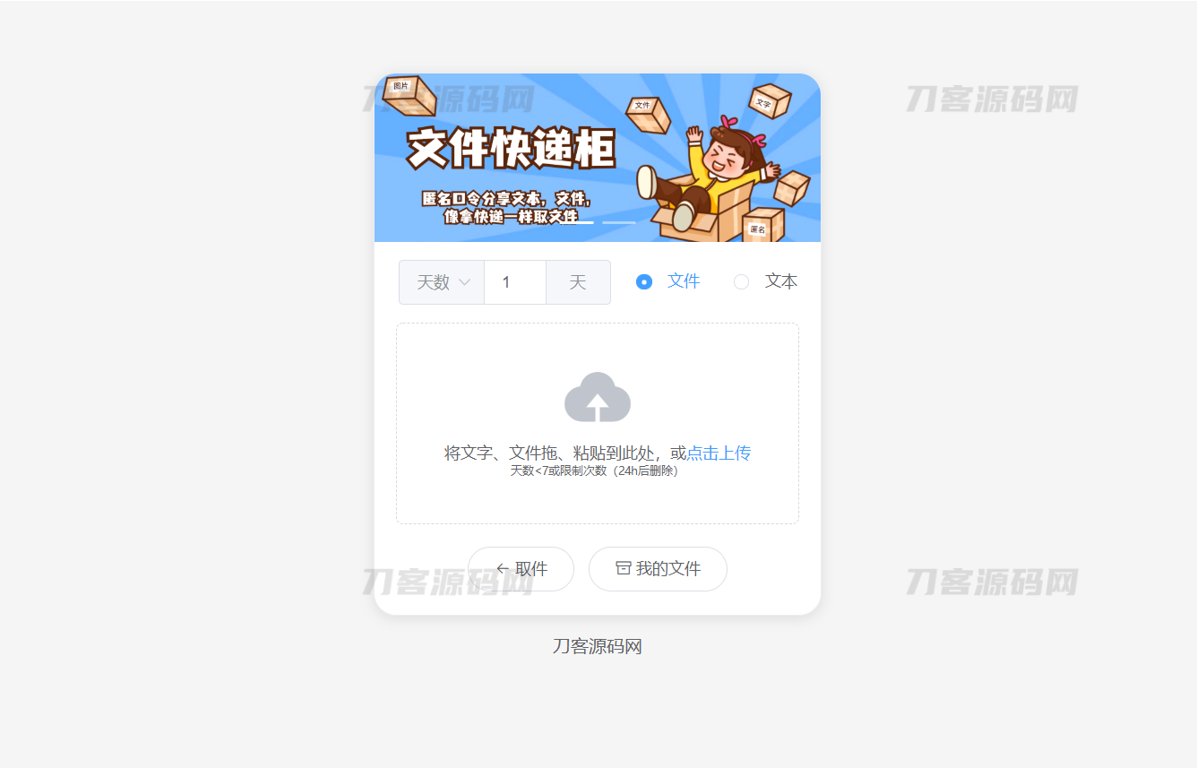 2023最新文件快递柜系统网站源码 | 匿名口令分享 | 临时文件分享 - 老林代码