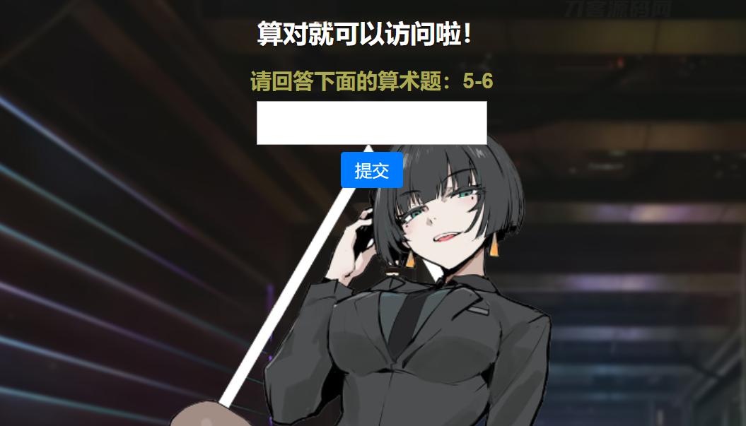 网站安全防护升级_智能算术题验证源码（防网络攻击） - 老林代码