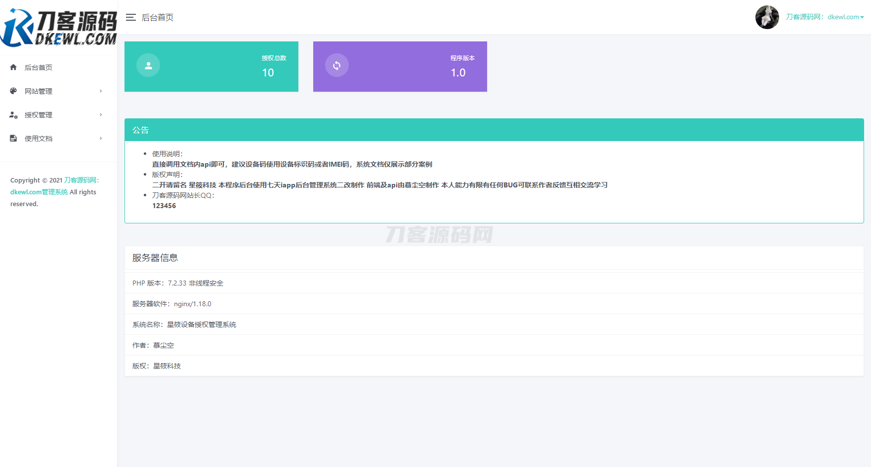 星筱授权系统源码 - 老林代码