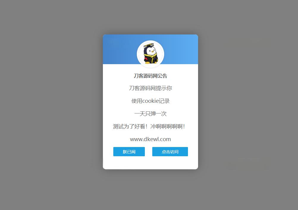 网站弹窗公告源码 一天只弹一次 - 老林代码