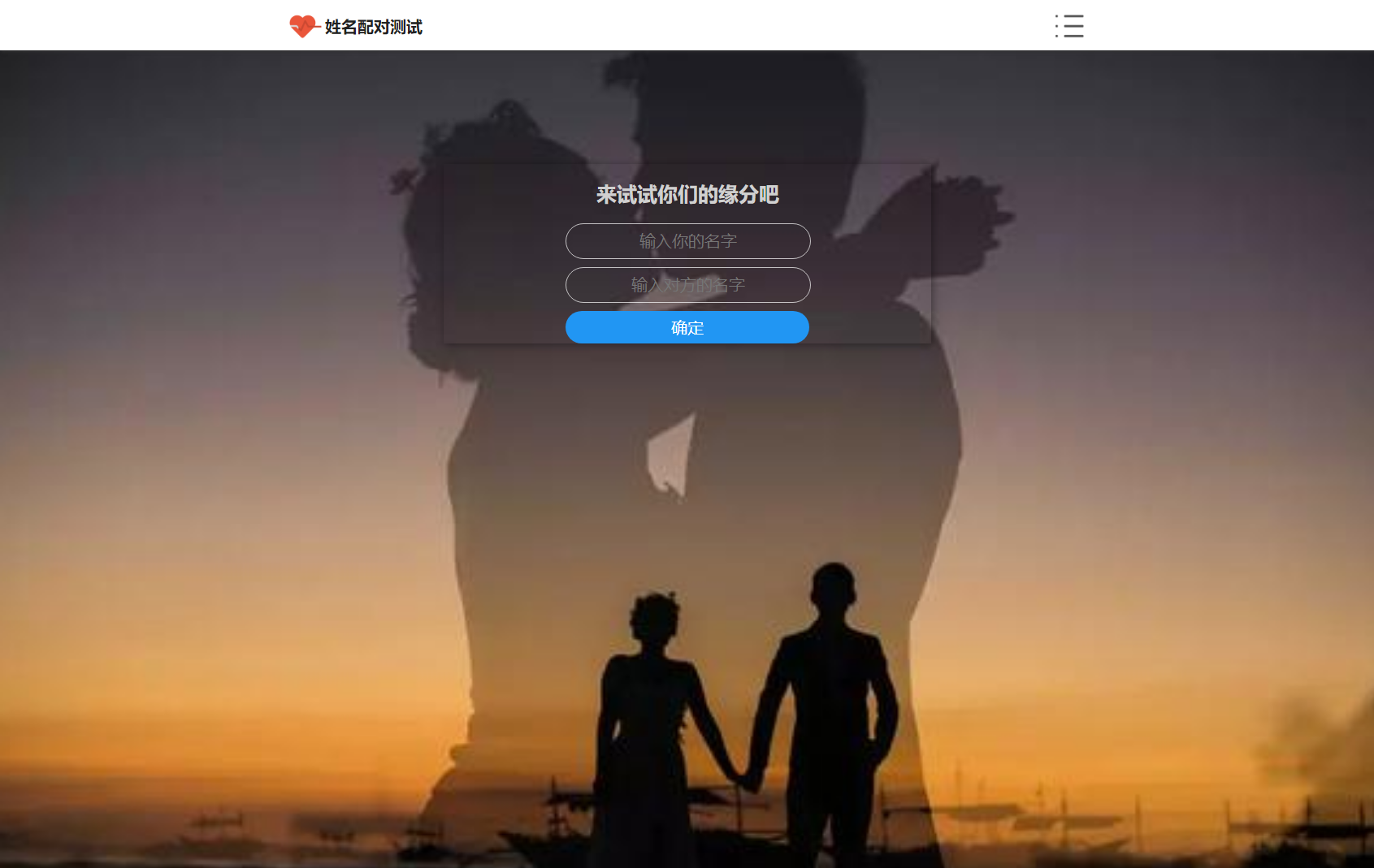 PHP姓名配对测试源码 可查看朋友到底喜欢谁的趣味源码 - 老林代码