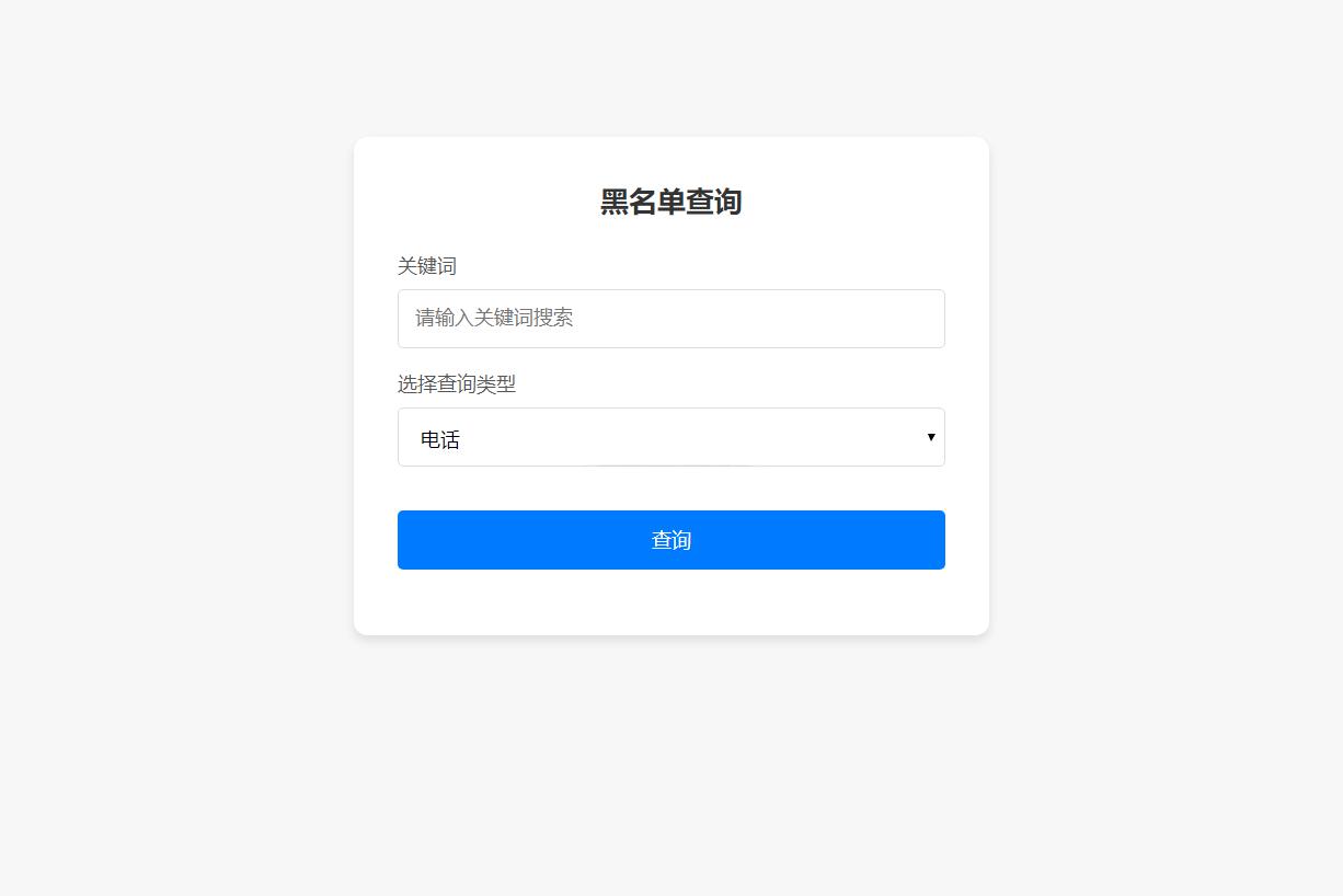 最新黑名单查询录入系统_全开源源码 - 老林代码
