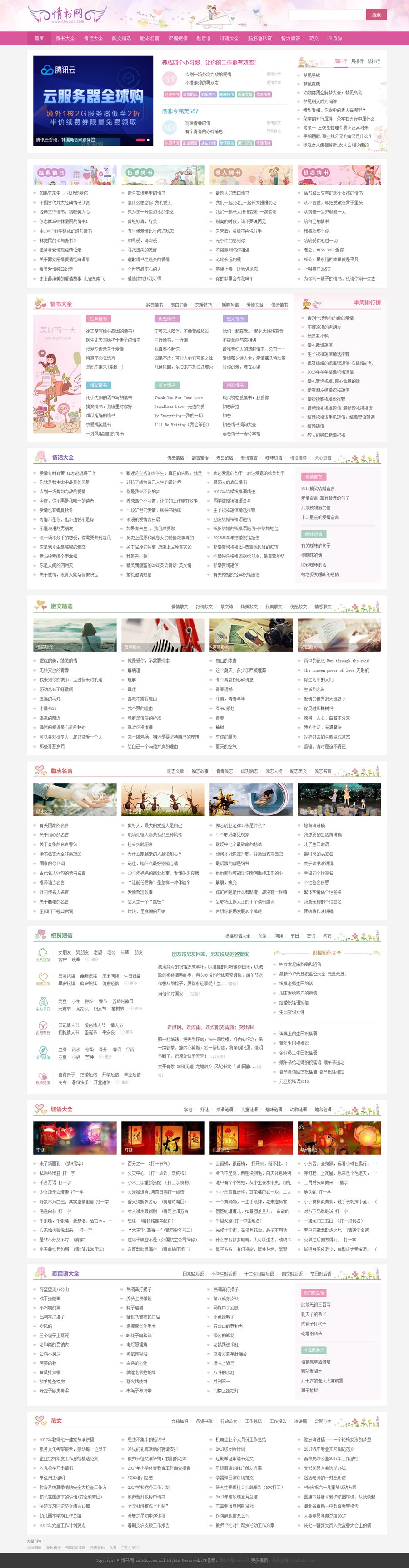 仿情书网源码 情书大全帝国cms7.5模板同步生成带手机 - 老林代码