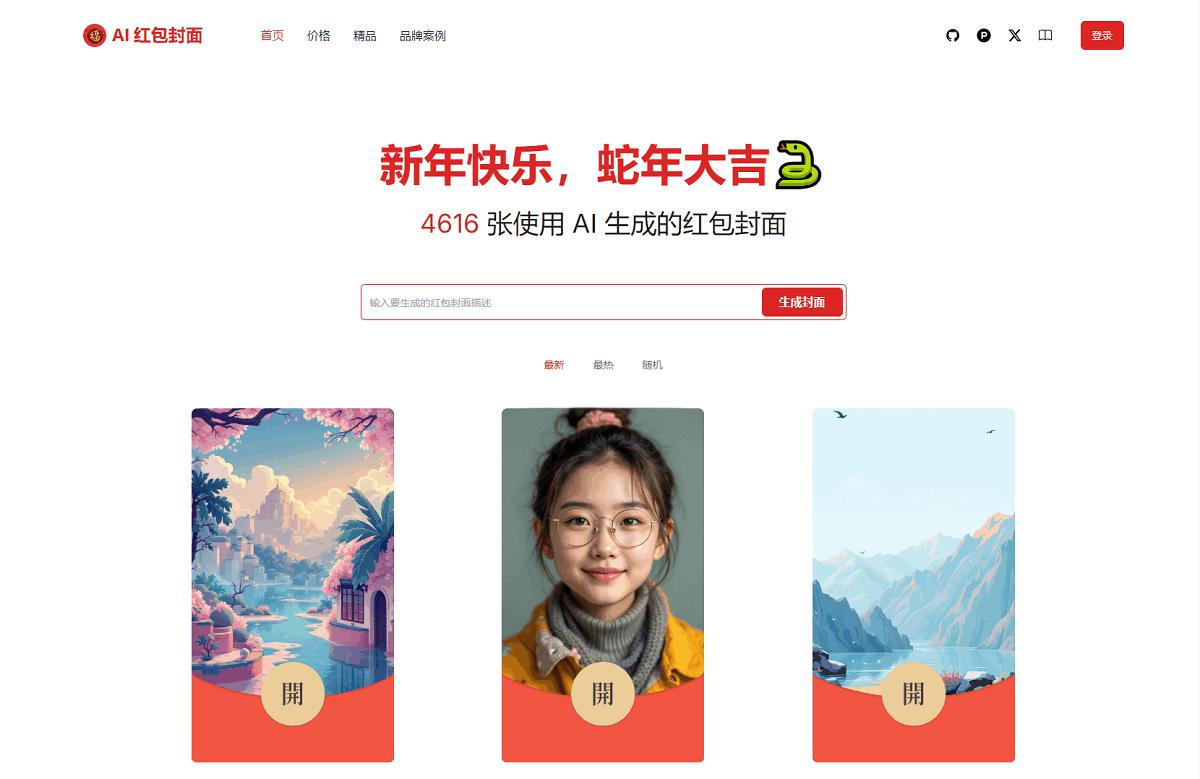 AI一键生成微信红包封面系统源码 - 老林代码