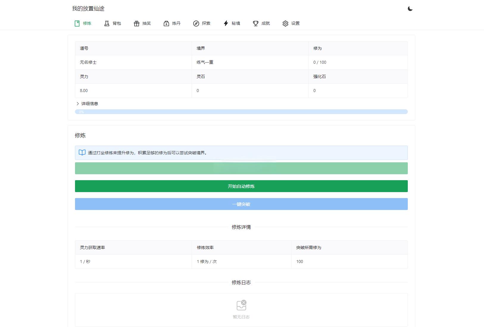 我的放置仙途 修仙类网页文字游戏源码 PC+H5自适应 - 老林代码