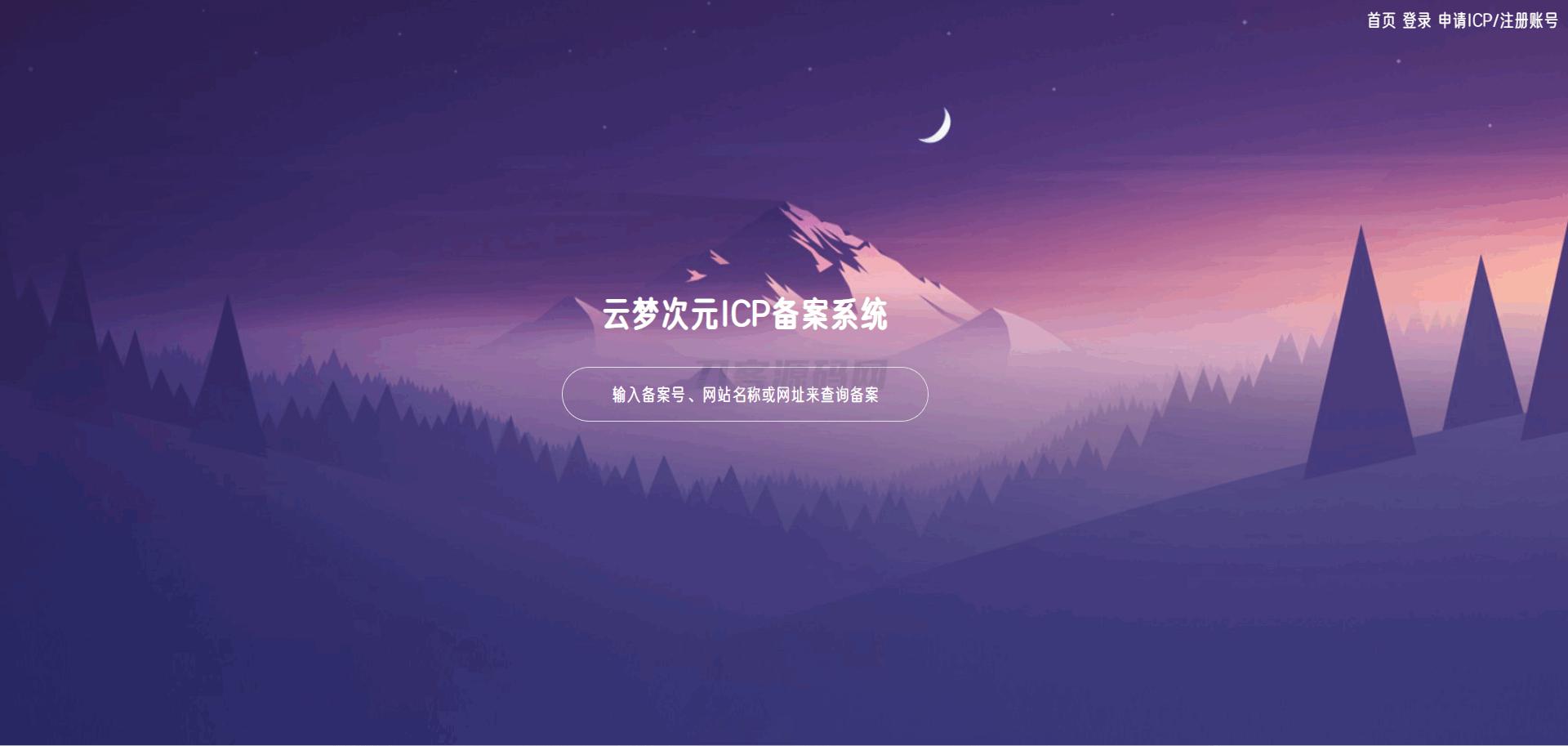云梦次元ICP备案系统源码 - 老林代码