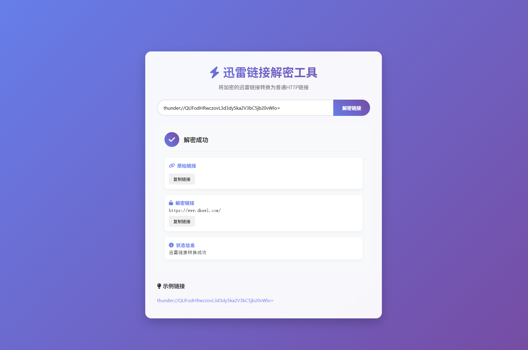 迅雷链接在线解密解析工具系统源码/本地化API/开源 - 老林代码