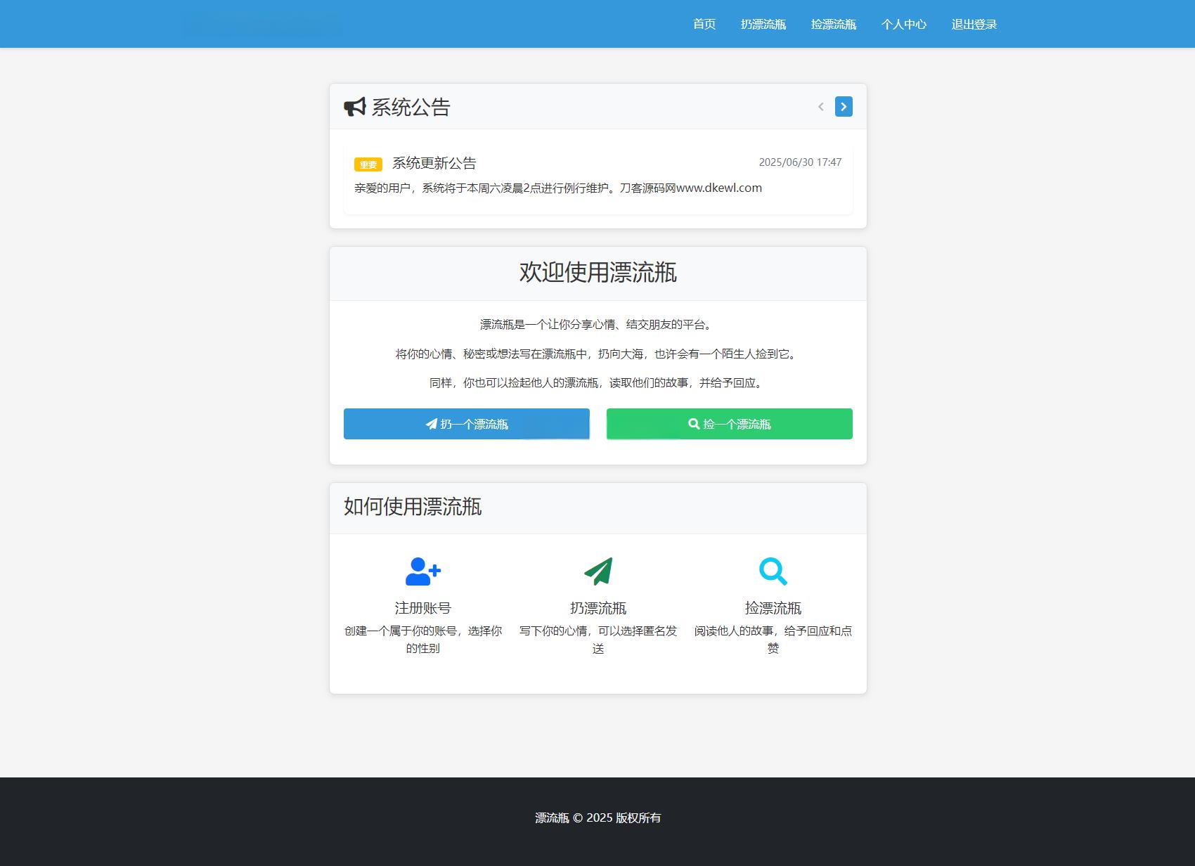 全新漂流瓶系统源码 全开源 新UI 附安装教程 - 老林代码