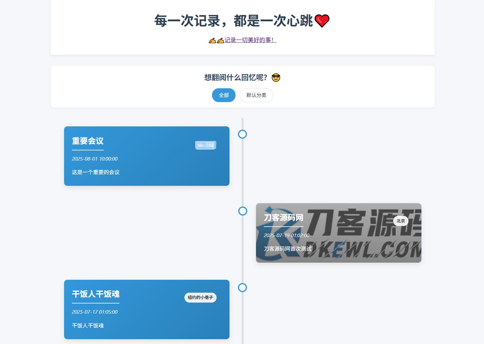 全开源个人事件记录系统源码/纪恋日时间回顾 - 老林代码