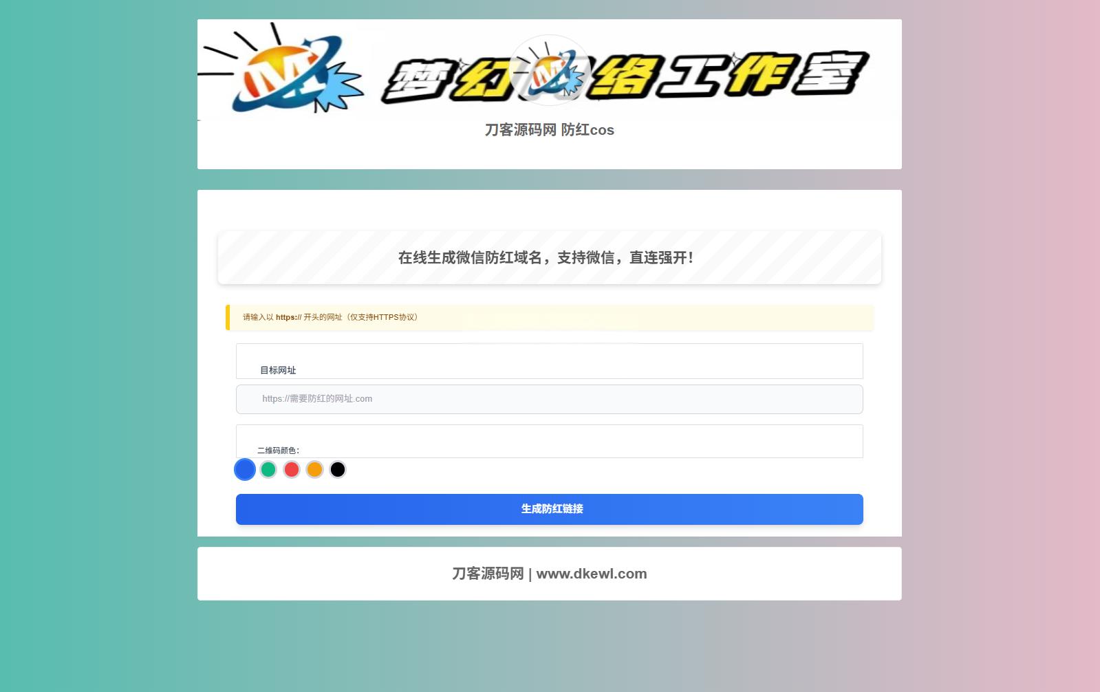 梦幻域名防红COS系统源码 带后台 全开源 - 老林代码