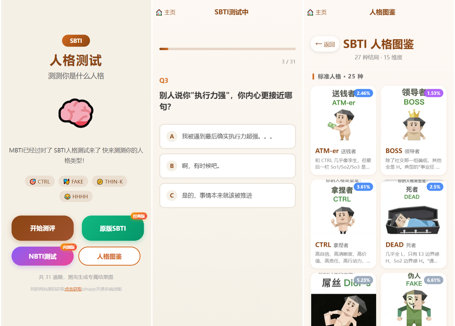 SBTI 多类型性格测试小程序源码/朋友圈最火性格测试源码 前端uniapp - 老林代码